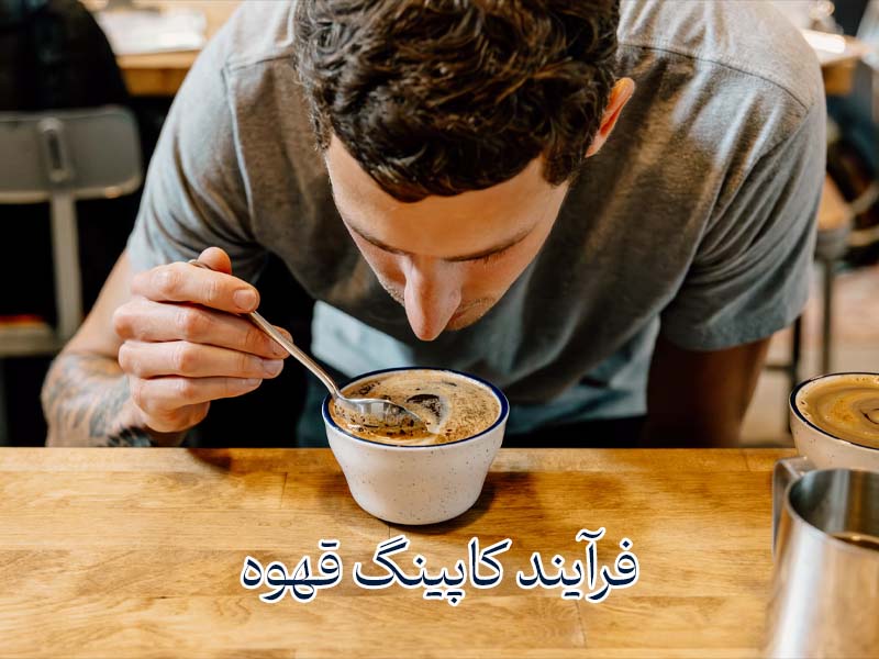 فرآیند تست و کاپینگ قهوه